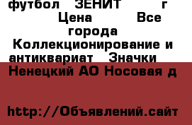 1.1) футбол : ЗЕНИТ - 1925 г  № 092 › Цена ­ 499 - Все города Коллекционирование и антиквариат » Значки   . Ненецкий АО,Носовая д.